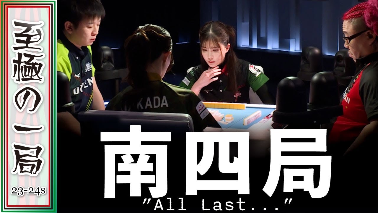 【Mリーグ/麻雀】解説/朝倉「最後スゴイの見せてくれましたね…」信じられない…!!ドリブンズ『園田賢』vs BEAST『中田花奈』vs 風林火山『松ヶ瀬隆弥』vs 格闘倶楽部『高宮まり』【名場面】 【Mリーグ/麻雀】解説/朝倉「最後スゴイの見せてくれましたね…」信じられない…!!ドリブンズ『園田賢』vs BEAST『中田花奈』vs 風林火山『松ヶ瀬隆弥』vs 格闘倶楽部『高宮まり』【名場面】