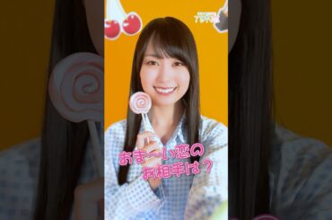にらめっことキャンディ、胸キュンするのはどっち？ #乃木坂46 #与田祐希 #川﨑桜 #井上和 #筒井あやめ #賀喜遥香 #shorts  #乃木恋