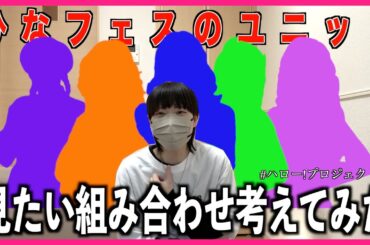 見たいユニット勝手に発表大会