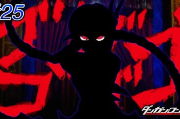 出たな？ブラックリスト最重要危険人物〜ダンガンロンパ 希望の学園と絶望の高校生〜 #25