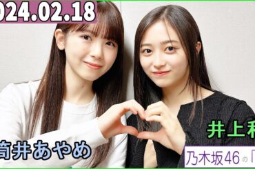 乃木坂46の「の」（乃木のの）井上和,筒井あやめ  2024年02月18日