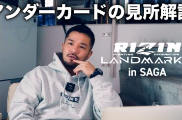 RIZIN LANDMARK8 アンダーカード見所解説
