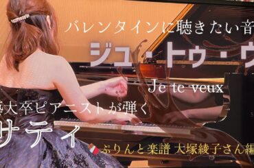 【バレンタインに聴きたい音楽】サティ『ジュ・トゥ・ヴ』｜Satie:Je te veux｜ぷりんと楽譜大塚綾子編曲