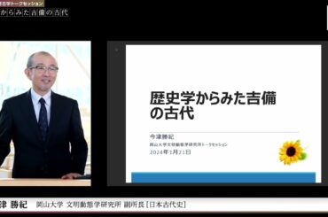 『考古学×歴史学で古代吉備にせまる』オンライントークセッション2024.01.21 (岡山大学 映像制作・配信スタジオ「5D Lab.」制作)
