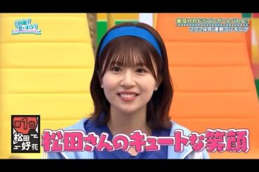 【日向坂46】「日向坂で会いましょう」軍団対抗ドラゴンガールバトル!!!2024年運勢ランキング❗️東大京大バラマキクイズ!!最終競技春日の逆鱗に触れる選手権!!