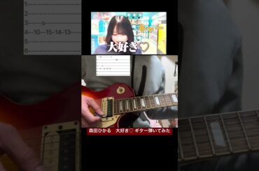 森田ひかる　大好き♡ギター弾いてみた#shorts #ギター #弾いてみた #櫻坂46 #森田ひかる #井上梨名