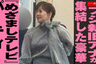 フジ 新旧アナが集結した豪華『 めざましテレビ 』 パーティー NEWSポストセブン