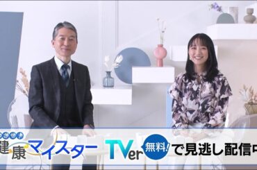 「めざせ！健康マイスター」【TVerで配信中】医療のデジタル化や進化する健康管理術を専門家が詳しく紹介！花粉症対策の"カギ"も伝授！