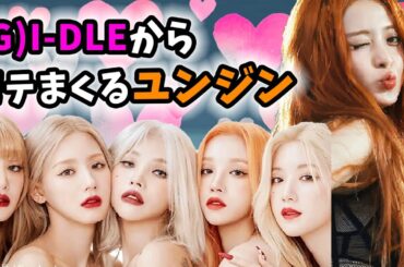 ユンジンはミンニの推しメン？ウギが直DM♡【LE SSERAFIM×(G)I-DLE】
