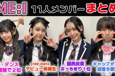 【ME:I】メンバー紹介。改めてミーアイってこんな凄いメンバーの集まりなんです。