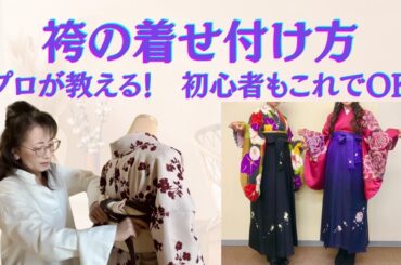 袴の着せ方を徹底的に解説【卒業式で着崩れない、初心者でも大丈夫！@kimono-housui #卒業袴