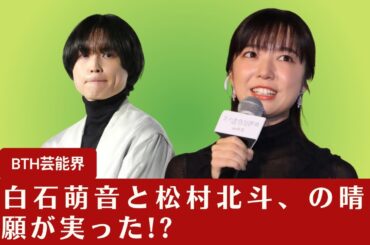 【上白石萌音と松村北斗】上白石萌音と松村北斗、の晴天祈願が実った!? 「夜明けのすべて」の舞台裏写真が公開【BTH芸能界】