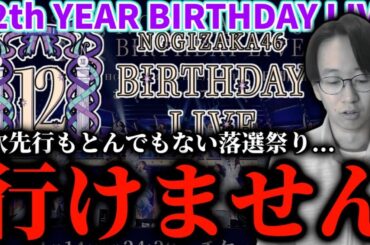 【乃木坂46】12thバスラに行けません。。。12thバスラ2次先行もとんでもない落選祭りだった件。【12th YEAR BIRTHDAY LIVE】