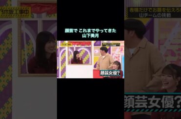 顔芸で これまでやってきた山下美月｜乃木坂46 #shorts
