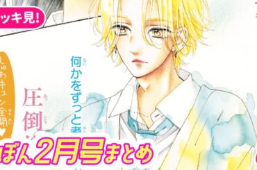 【恋愛漫画】ドキドキ♡ 胸キュンシーンがいっぱい！【2月号まとめ・少女漫画】りぼんチャンネル