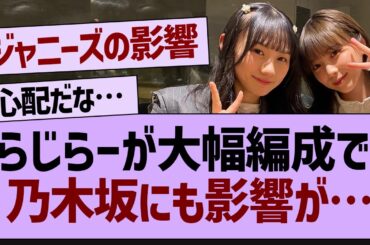 らじらーが大幅編成！→乃木坂にも影響が…【乃木坂46・乃木坂配信中・乃木坂工事中】