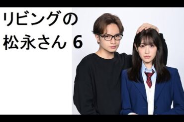 リビングの松永さん 6話
