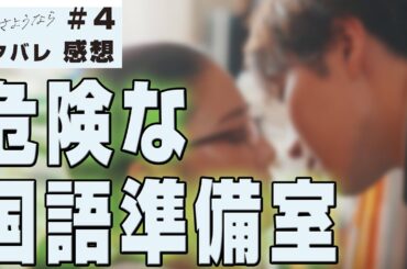 【ドラマ感想】#先生さようなら 第4話｜キスしやすい環境が国語準備室にある件（Snow Man 渡辺翔太）