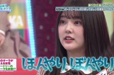 人のオーラが見える女性 山下葉留花 日向坂で会いましょう (オードリーさん、ぜひ話してほしい四期生がいるんです。)