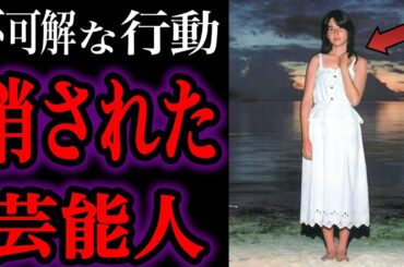 【ゆっくり解説】衝撃の行動で消された芸能人