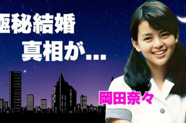 岡田奈々の神田正輝との極秘結婚の真相...消えた理由や現在に言葉を失う...『青春の坂道』で有名な女性歌手の人生を狂わされた立て篭もり事件...後遺症が残った刺傷に驚きを隠せない...