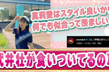 牧野真莉愛のゴルフウェア姿公開！！に対するファンの反応集【ハロプロ反応集/モーニング娘/牧野真莉愛】