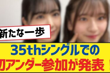 【乃木坂46】35thシングルでの初アンダー参加が発表！【乃木坂工事中・乃木坂46・乃木坂配信中】