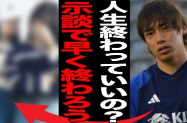 伊東純也が“告訴”女性に“重圧”をかけ“示談解決”に持ち込む…ランス関係者が「日本はなぜ騒ぐ」と言い放ったウラに言葉を失う…「日本代表」として活躍する選手が原因で“逮捕者続出”の真相に驚きを隠せない…