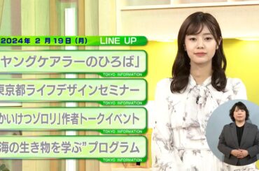 東京インフォメーション　2024年2月19日放送