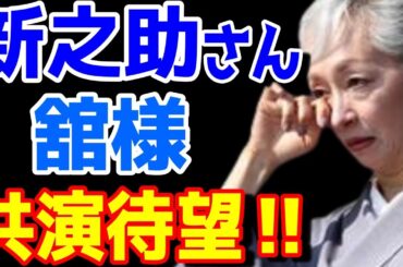 【市川團十郎白猿】誕生日が同じ月‼SnowMan宮館涼太さんと市川新之助さん。お二人の共演をファンは待ち望んでいます。【海老蔵改め團十郎】紹介コード【oFeQ13N】