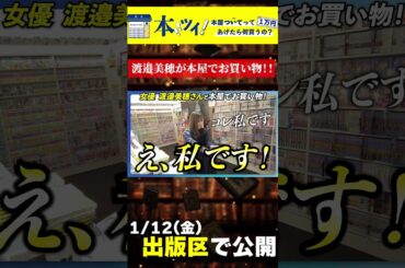 【大興奮】渡邉美穂が本屋で爆買い!? #渡邉美穂 #出版区