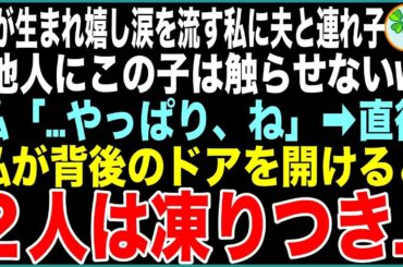【スカッと総集編】夫の連れ子が出産、感動で嬉し涙を流す私に連れ子「何しに来たの？他人にこの子は触らせない！w」夫「もうお前は用無しw」私「そう…やっぱり、ね」私が背後のドアを開けると…【感動する話】