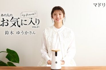 【愛用品紹介】あの人のお気に入り｜鈴木ゆうかさん｜マドリーム
