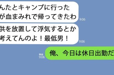 【LINE】夫とキャンプに出かけた娘｢パパが女の人と一緒に消えた｣→慌てて夫に連絡すると｢俺、今日は休日出勤なんだけど？｣意味不明な事態に混乱しているとある事実が…【総集編】