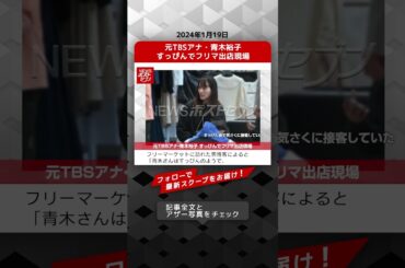 元TBSアナ・青木裕子 すっぴんでフリマ出店現場 NEWSポストセブン【ショート動画】 #shorts