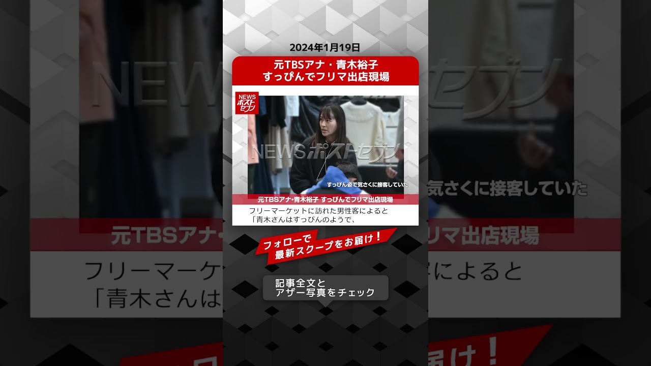 元TBSアナ・青木裕子 すっぴんでフリマ出店現場 NEWSポストセブン【ショート動画】 #shorts 元TBSアナ・青木裕子 すっぴんでフリマ出店現場 NEWSポストセブン【ショート動画】 #shorts