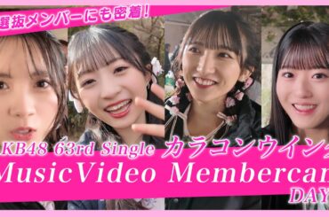 【裏側公開！】AKB48 63rdシングル「カラコンウインク」MV撮影 Member cam DAY1　【メイキング／Behind the scenes】