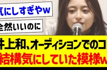 井上和、オーディションでのコレを結構気にしていた模様ｗ【乃木坂46・坂道オタク反応集】