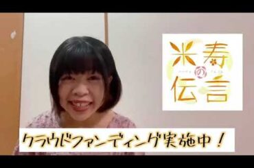 【2022/09/10】映画「米寿の伝言」出演者・あくつみきさんメッセージ