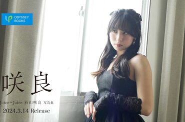 Juice=Juice石山咲良写真集「咲良」CM