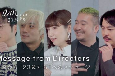 【公式】FODオリジナルドラマ『I am...』23歳たち　Director's Interview　ダイジェスト版＜FOD＞