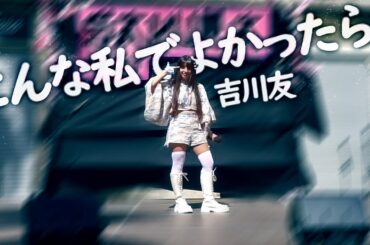 【バニー海水】こんな私でよかったら / Konna Atashi de Yokattara【歌って踊ってみた LIVE】吉川友 / Kikkawa You @ SakuraFest Gavà