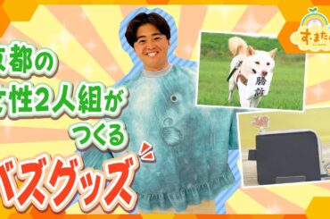 ネコ好き必見！京都の女性二人組が作るバズグッズ／とれたてFISHING