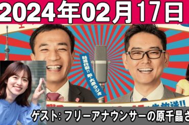 ナイツのちゃきちゃき大放送 ゲスト: フリーアナウンサーの原千晶さん 2024年02月17日