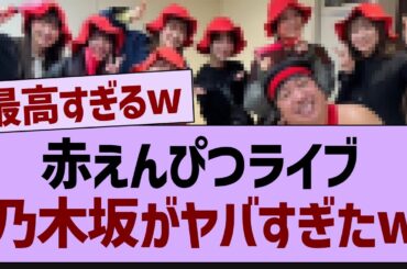 赤えんぴつライブとんでもない事態に！【乃木坂46・乃木坂配信中・乃木坂工事中】