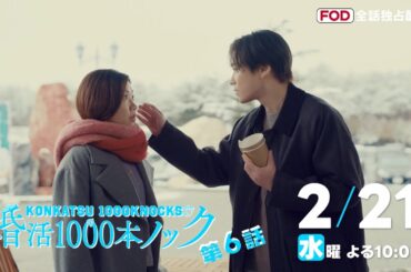 〈6話30秒予告！〉婚活1000本ノック 2月21日（水）よる10時