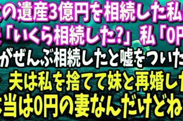【スカッと】父の遺産3億円を相続した私に→夫「いくら相続した？」私「0円だよ、妹がぜんぶ相続したから」嘘の金額を教えたら、夫は私を捨てて妹と再婚した結果…www