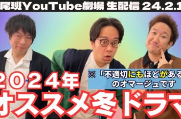 【生配信】ドラマ好き芸人が2024年1月ドラマBEST3を発表！【冬ドラマ】