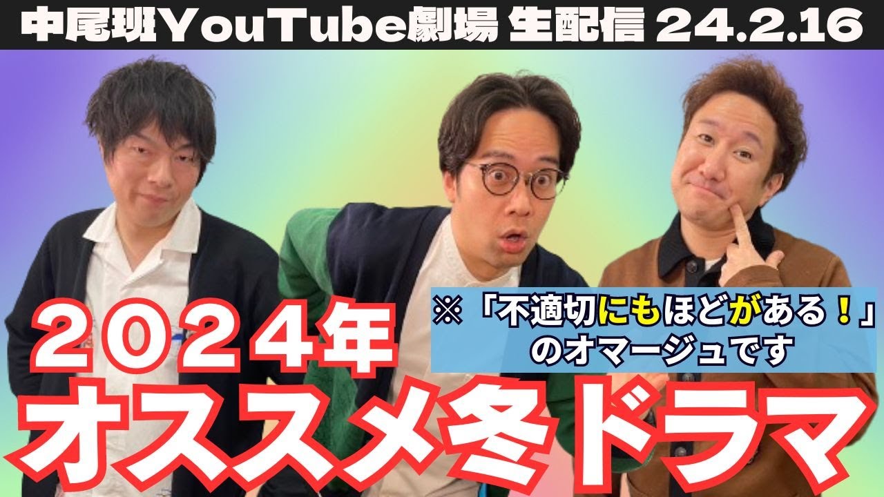 【生配信】ドラマ好き芸人が2024年1月ドラマBEST3を発表!【冬ドラマ】 【生配信】ドラマ好き芸人が2024年1月ドラマBEST3を発表!【冬ドラマ】