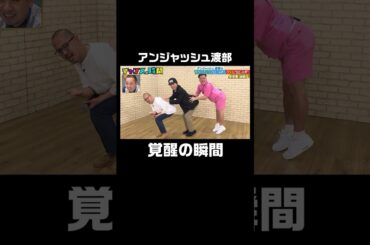 アンジャッシュ渡部の真骨頂！ #アンジャッシュ渡部の今やっていいはしゃぎダメなはしゃぎ『 #チャンスの時間 #254 』#ABEMA で無料配信中 #千鳥 #ノブ #大悟